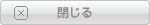 閉じる