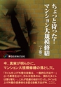 ちょっと待った！マンション大規模修繕〈上巻〉