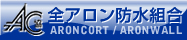 全国アロンコート・アロンウオール防水工事業協同組合