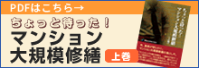 マンション大規模修繕の新しい手引き。大規模修繕の落とし穴を明らかに。