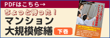 マンション大規模修繕の新しい手引き。上巻に引き続く実践編。
