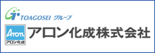 販売部門　アロン化成株式会社へのリンク。