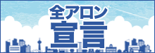 全アロン防水組合第200回記念理事会提言