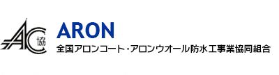 全国アロンコート・アロンウオール防水工事業協同組合