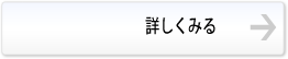 詳しくみる