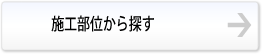 施工部位から探す