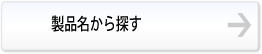 製品名から探す