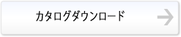 カタログダウンロード