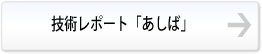 技術レポート「あしば」