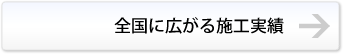 全国に広がる施工実績