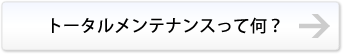 トータルメンテナンスって何？