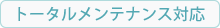 トータルメンテナンス対応