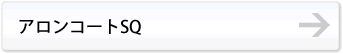 アロンコートSQ