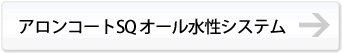 アロンコートSQオール水性システム