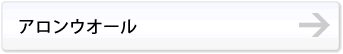 アロンウオール