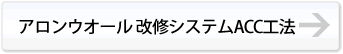 アロンウオール改修システムACC工法