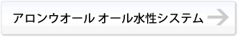 アロンウオールオール水性システム