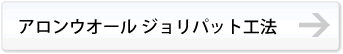 アロンウオールジョリパット工法