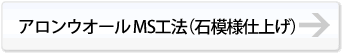 アロンウオールMS工法（石模様仕上げ）
