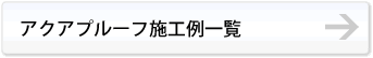 アクアプルーフ施工例一覧