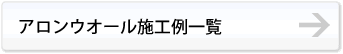 アロンウオール施工例一覧