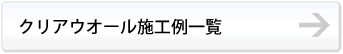 クリアウオール施工例一覧