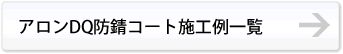 アロンQD防錆コート施工例一覧