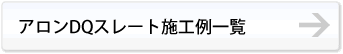 アロンQDスレート施工例一覧