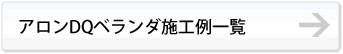 アロンQDベランダ施工例一覧