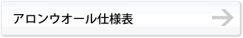 アロンウオール仕様表