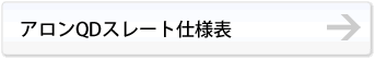 アロンQDスレート仕様表