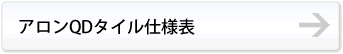 アロンQDタイル仕様表