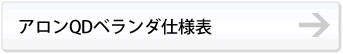 アロンQDベランダ仕様表