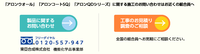 「アロンウオール」「アロンコートSQ」「アロンQDシリーズ」に関する施工のお問い合わせはお近くの組合員へ